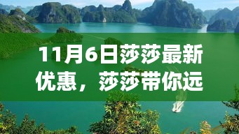 莎莎独家优惠来袭，探寻自然美景的旅行盛宴，带你远离尘嚣（11月6日特惠活动）