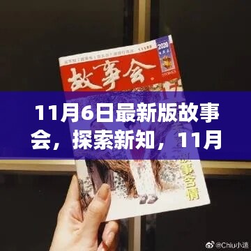 探索新知，深度解析11月最新版故事会