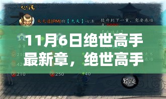 绝世高手最新章节攻略指南，11月6日任务完美达成教程