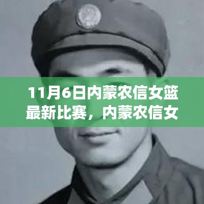 11月6日内蒙农信女篮闪耀赛场，比赛日回顾与地位探析