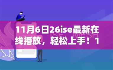 揭秘在线播放犯罪风险，关于使用最新在线播放平台‘26ise’的详细指南与风险警告