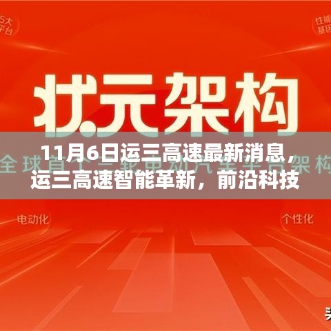 运三高速智能革新引领未来出行风潮，前沿科技重塑驾驶体验，最新消息揭秘（11月6日）