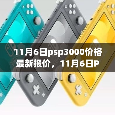 11月6日PSP3000最新报价及走势分析，个人立场与价格探讨