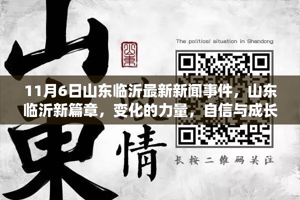 山东临沂新篇章开启，变化的力量与自信成长的旋律（最新报道）