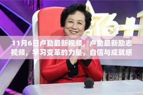 卢勤最新励志视频，学习变革的力量，自信与成就感的诞生之路