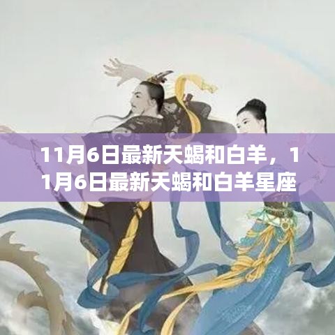 11月6日天蝎与白羊星座运势深度解析