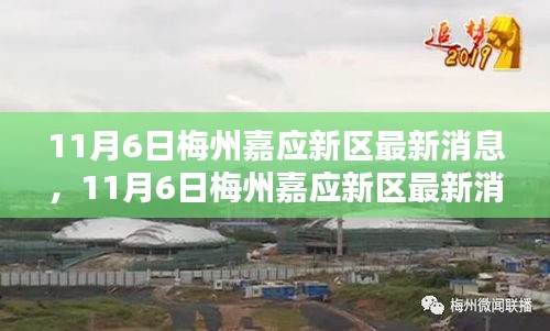 梅州嘉应新区最新动态，任务与技能学习全面指南（11月6日更新消息）