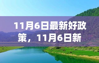 11月6日新政策启幕，心灵治愈之旅启程，自然美景等你来探索！