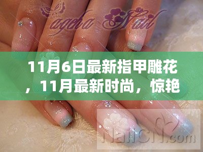 惊艳绝伦的指甲雕花艺术，11月最新时尚潮流