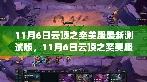 11月6日云顶之奕美服新版本深度体验，策略与乐趣并存的全新篇章