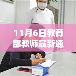 11月6日教育部教师最新通知引发教学新动向的讨论——支持与疑虑并存