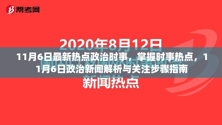 11月6日政治时事热点解析与关注指南，掌握最新动态，洞悉政治新闻