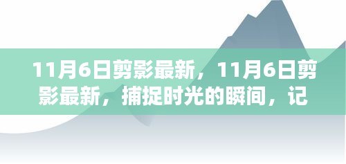 11月6日剪影最新，捕捉时光瞬间，记录生活美好