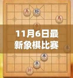 11月6日象棋巅峰之战，精彩瞬间瞩目，不容错过的对决！