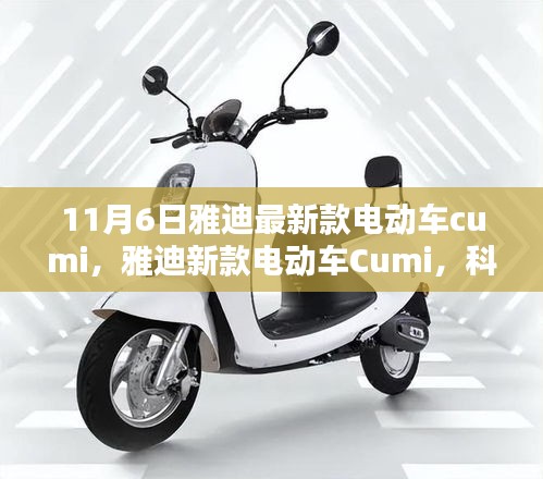 雅迪新款电动车Cumi，科技与环保的完美结合亮相11月6日