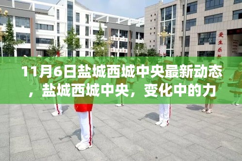 盐城西城中央最新动态，学习驱动的力量，自信与成就感的蜕变