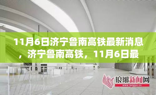 济宁鲁南高铁最新进展，11月6日见证速度与激情的时代里程碑