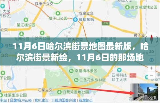 哈尔滨街景地图最新版发布，暖心之旅启程