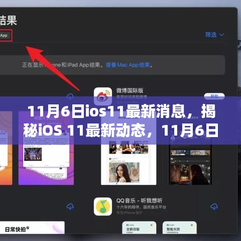 iOS 11最新动态揭秘，11月6日更新消息详解