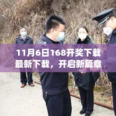 11月6日168开奖下载，开启新篇章，掌握变化的力量，自信成就无限