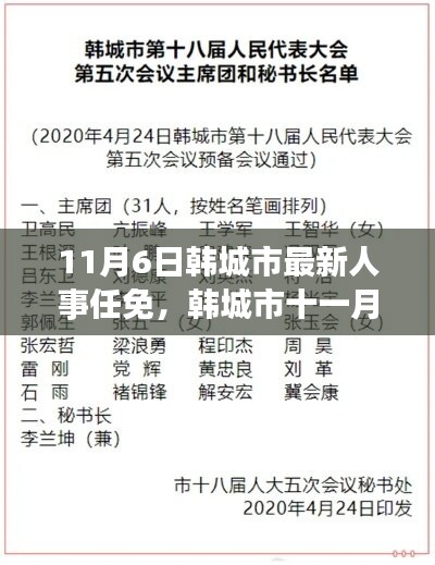 韩城市人事任免大揭秘，爱与陪伴的温馨旅程启动于十一月的人事风云