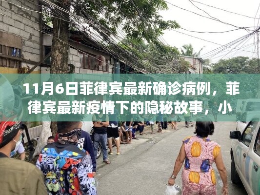 菲律宾疫情下的隐秘故事，小巷特色小店奇遇与最新疫情报告