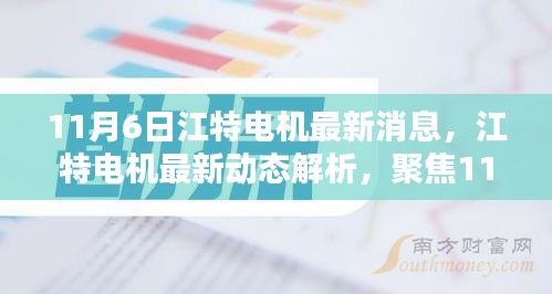 江特电机最新动态解析，聚焦11月6日新消息，探寻内在价值与未来发展