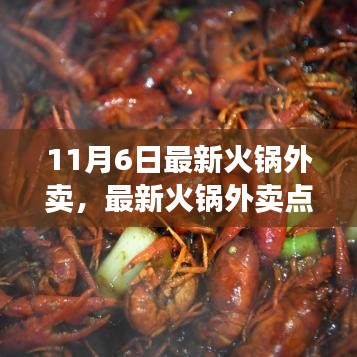 11月6日火锅外卖全攻略，轻松享受美味火锅