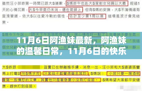 阿渔妹的温馨日常，快乐捕捞时光记录（11月6日最新）