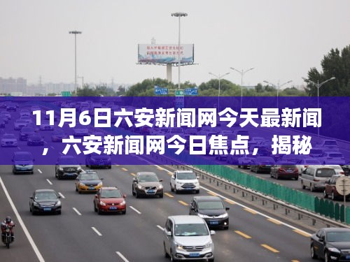 揭秘六安新闻网11月6日焦点新闻背后的故事