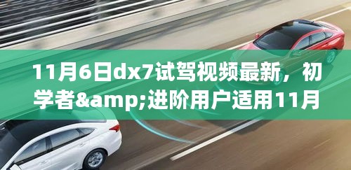 初学者与进阶用户必看，最新DX7试驾视频指南（11月6日更新）