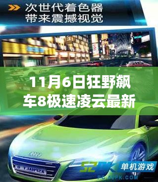 狂野飙车8极速凌云最新版任务攻略，从入门到精通的车技进阶之路（11月6日更新）