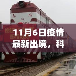 疫情最新动态下的智能出境助手，科技赋能境外无忧之旅