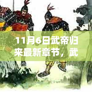 武帝归来，11月6日的温馨日常