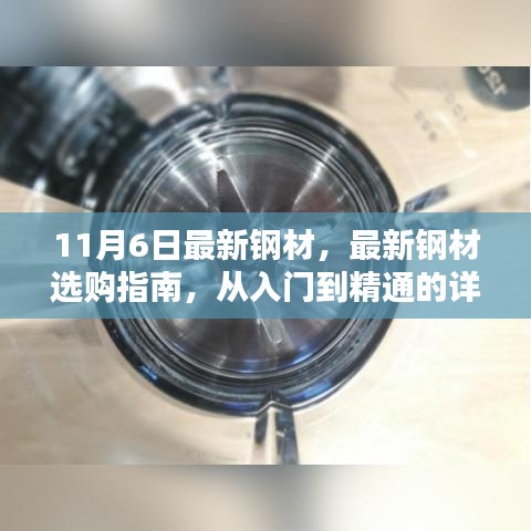 最新钢材选购指南，入门到精通的详细步骤（11月6日更新）