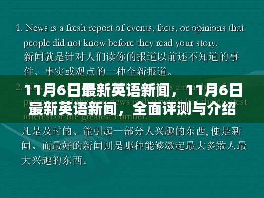 11月6日最新英语新闻全面评测与介绍