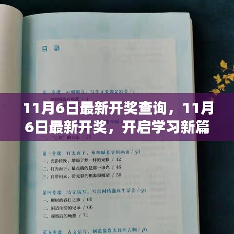 开启学习新篇章，11月6日最新开奖查询与成就感的魔法之旅