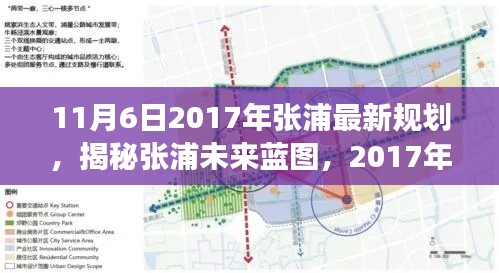 揭秘张浦未来蓝图，最新规划展望与未来展望（2017年11月）