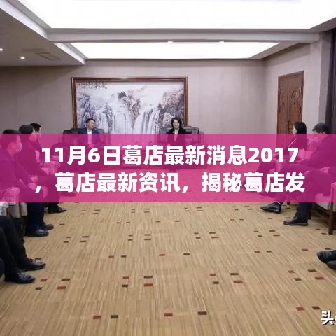 揭秘葛店发展蓝图，最新资讯与发展动态（2017年11月）