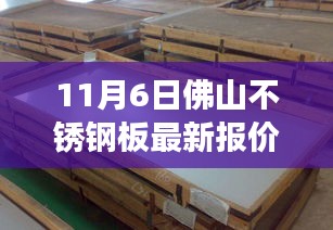 揭秘最新报价背后的故事与趋势，11月6日佛山不锈钢板市场深度观察及最新报价