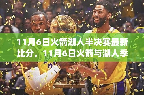 火箭与湖人季后赛半决赛激烈交锋，实时回顾比分