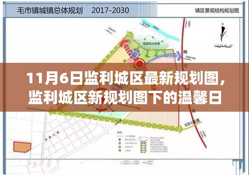 监利城区新规划图揭秘，温馨日常与友情故事串联的城区未来