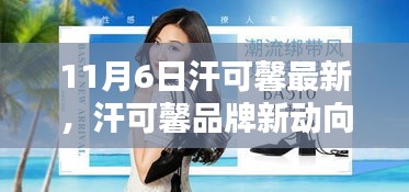 汗可馨品牌新动向解析，11月6日最新发布