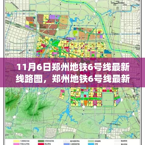 11月6日郑州地铁6号线最新线路图解读与概览