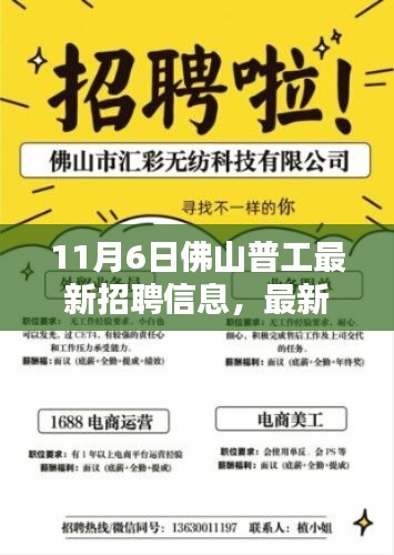 11月6日佛山普工最新招聘信息揭秘，优质岗位等你来挑战！