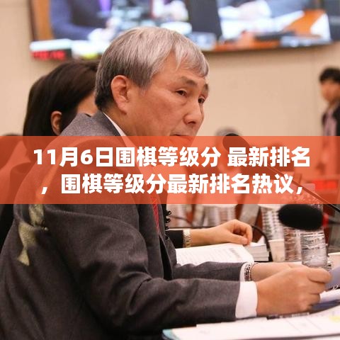 11月6日围棋等级分最新排名热议，榜单揭晓，谁将成为新一代霸主？