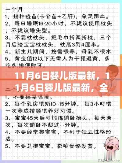 11月6日婴儿版最新更新，全方位解读宝宝护理与成长秘籍，新手爸妈的必备指南