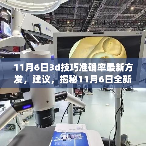 揭秘革新性3D技巧，引领准确率新纪元的高科技产品体验报告（针对11月6日最新更新）