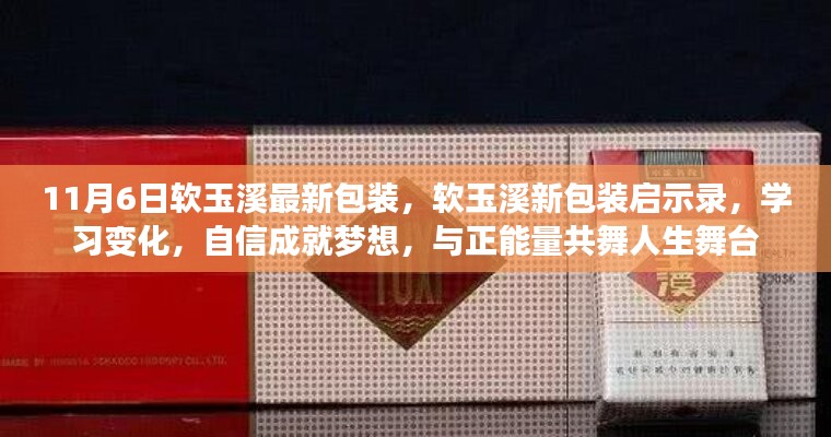 软玉溪新包装启示录，自信成就梦想，与正能量共舞人生舞台之路