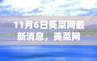 美菜网带你走进自然怀抱，最新消息揭晓心灵之旅的启程